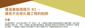 建造業誠信提示 #2 — 避免不合格扎鐵工程的陷阱