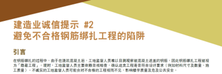 建造业诚信提示 #2 — 避免不合格钢筋绑扎工程的陷阱