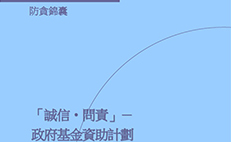 受资助机构实务手册简介 （只提供英文及繁体版本）