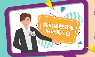 The Way of Integrity Series Episode 2 - Four Stages of Integrity Risk Management (in Chinese only)