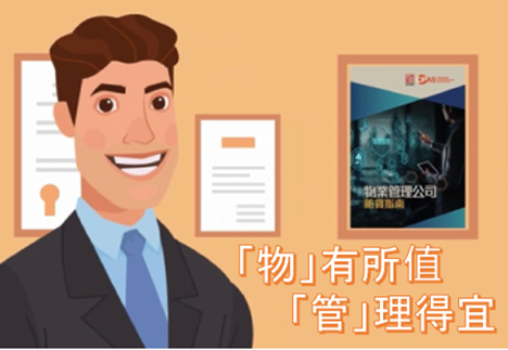 物业管理公司防贪指南动画短片