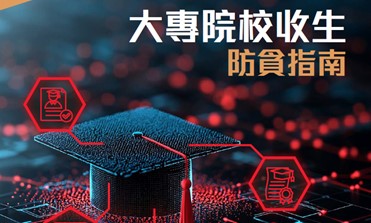 大專院校收生防貪指南