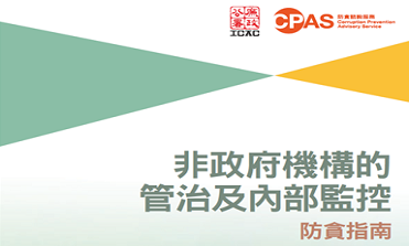 非政府机构的管治及内部监控防贪指南