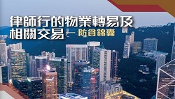 律师行的物业转易及相关交易 – 防贪锦囊