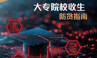 大专院校收生防贪指南