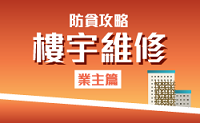 《防貪攻略 – 樓宇維修(業主篇)》