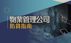 物业管理公司防贪指南