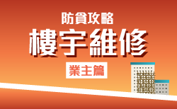 《防貪攻略 – 樓宇維修(業主篇)》