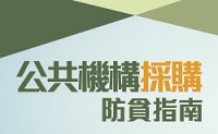 公共机构採购防贪指南