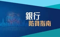银行防贪指南