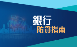 银行防贪指南