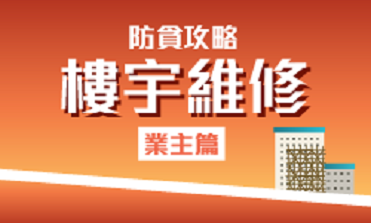 《防贪攻略 – 楼宇维修(业主篇)》